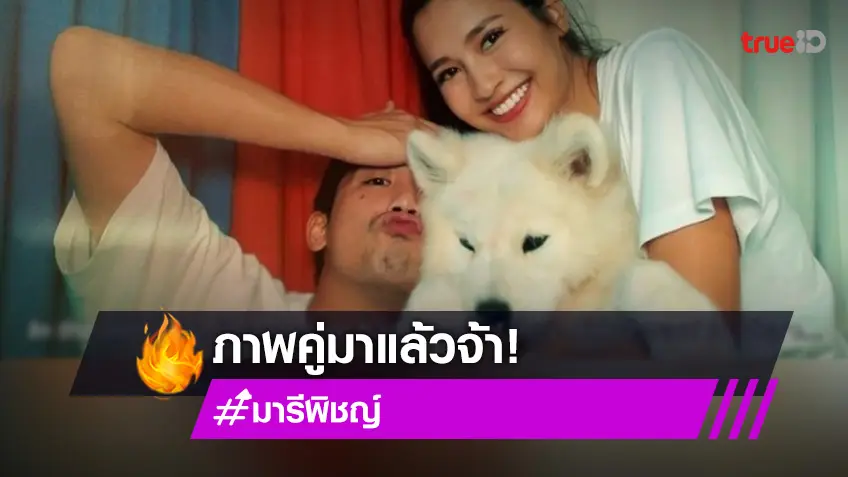 "พิชญ์" ลงภาพคู่ "มารี" อวยพรวันเกิด สวีตออกสื่อรูปแรกเปิดตัวฮือฮา!