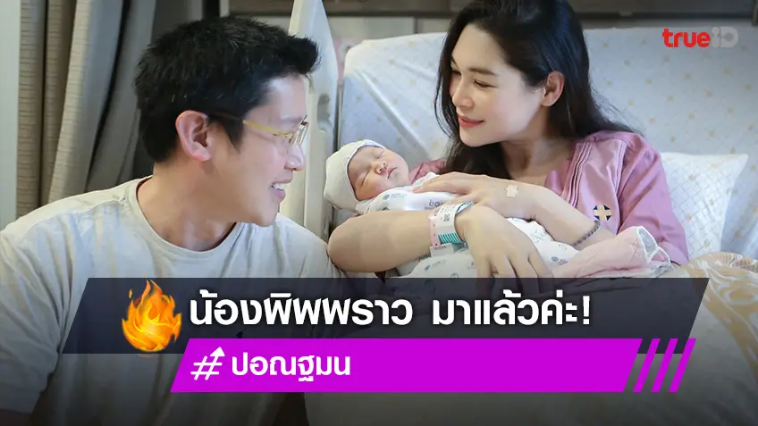 “ปอ ณฐมน” คลอดลูกสาว “พิพพราว” สุดปลื้ม!! ถอดแบบคุณพ่อมาเป๊ะ