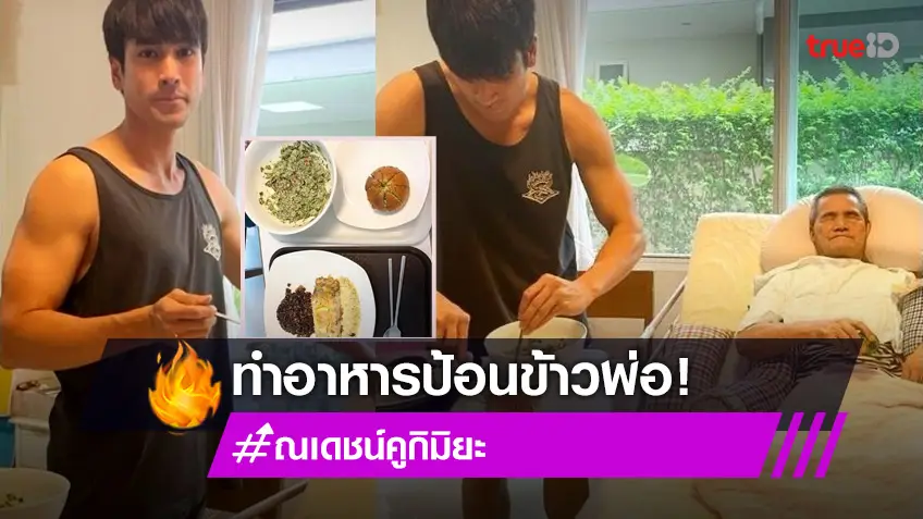 "แม่แก้ว" โพสต์ความน่ารัก "ณเดชน์" ทำอาหารและป้อนข้าวคุณพ่อ