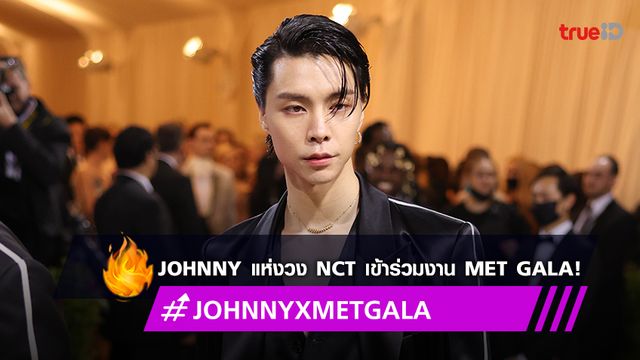 Johnny แห่งวง NCT เข้าร่วมงาน Met Gala ครั้งแรก แฟนๆ แห่ติดแฮชแท็ก #JOHNNYXMETGALA แรงขึ้นอันดับ 1 เทรนด์ทวิตเตอร์