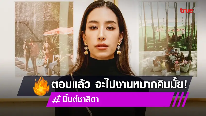 ตอบแล้ว!! "มิ้นต์ ชาลิดา" ไปงานแต่ง "หมาก-คิม" ไหม?