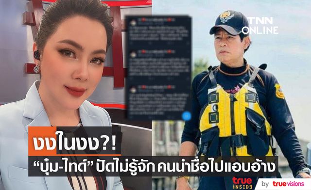 "บุ๋ม-ไทด์" สุดงงปัด!! ไม่รู้จักคนนำชื่อไปแอบอ้างพูดเรื่องดัง