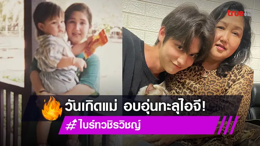 "ไบร์ท วชิรวิชญ์" หยิบรูปตอนเด็กโพสต์อวยพรวันเกิดคุณแม่ อบอุ่นทะลุไอจี