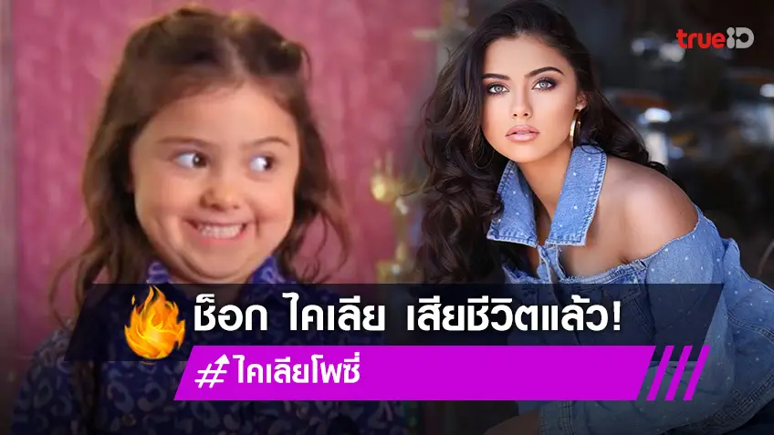 "ไคเลีย โพซี่" แห่งรายการเรียลลิตี้ประกวดนางงามเด็ก "Toddler & Tiaras" เสียชีวิตแล้ว