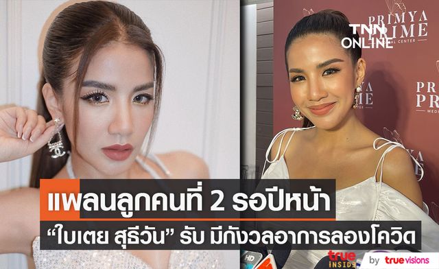 "ใบเตย สุธีวัน" เผย กังวลลองโควิด ส่วนแพลนลูกคนที่ 2 รอปีหน้า