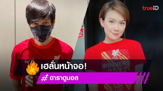 ปารีสจ๋า! "ลิเวอร์พูล" มาแล้ว "คนบันเทิง" เฮหงส์แดงเข้าชิงแชมเปียนส์ลีก