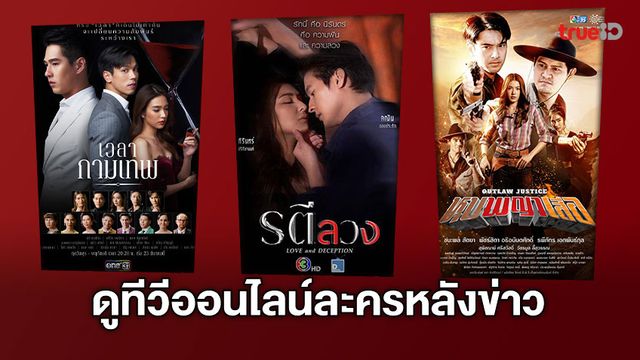 ดูทีวีออนไลน์ ละครไทยหลังข่าวภาคค่ำกับ TrueID