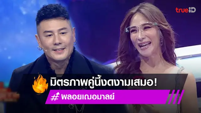 มิตรภาพยังงดงาม "โดม-พลอย" ร่วมรายการดัง ทำแฟนๆ ดีใจหลังได้เห็นอีกครั้ง