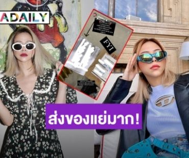 “พลอย ชวพร” เดือด! บริษัทเอกชนบริการส่งของแย่ เอกสารขาดยับเยิน ส่งไปแบบซอง แต่ได้รับแบบกล่อง??