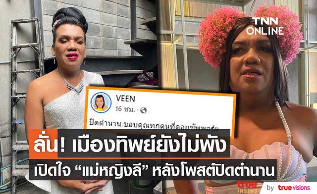 เปิดใจ "แม่หญิงลี" หลังโพสต์ปิดตำนาน ขอบคุณทุกคนที่ซัพพอร์ต