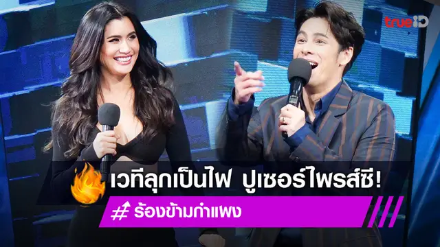 "ปู ไปรยา" ทำเวที "ร้องข้ามกำแพง" ลุกเป็นไฟ เซอร์ไพรส์พี่สุดที่รัก "ซี ศิวัฒน์" (มีคลิป)