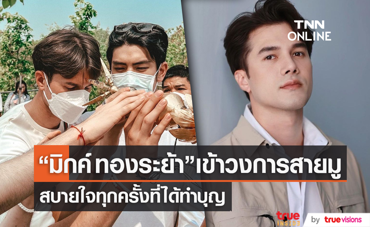 "มิกค์ ทองระย้า" รับ เข้าสายมูแล้ว เผย รู้สึกสบายใจทุกครั้งที่ได้ทำบุญ  (มีคลิป)