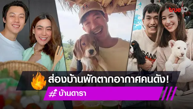 แจ่มว้าวราวกับสวรรค์! เปิดบ้านพักตากอากาศดารา สุขท่ามกลางธรรมชาติโอบกอดด้วยขุนเขา
