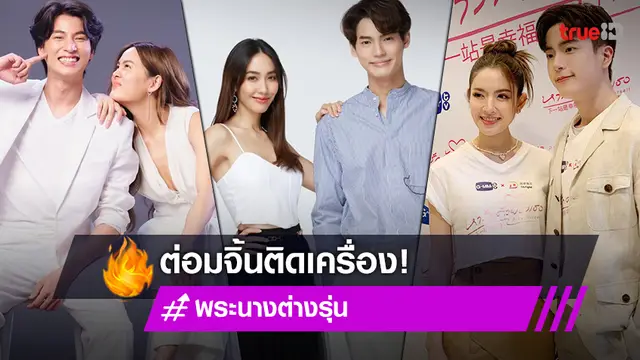 ต่อมจิ้นติดเครื่อง! เช็คลิสต์พระนางต่างรุ่น ปังทุกคู่ สนุกทุกเรื่อง