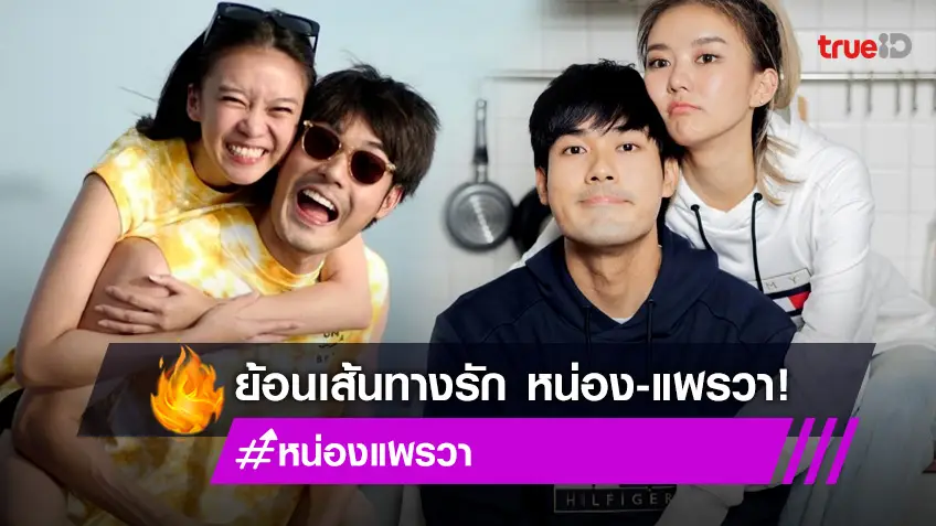 ย้อนเส้นทางรัก "หน่อง-แพรวา" จากหวานมากสู่การเลิกราที่ยังรัก ปรับตัวแล้วแต่ไปต่อไม่ได้!