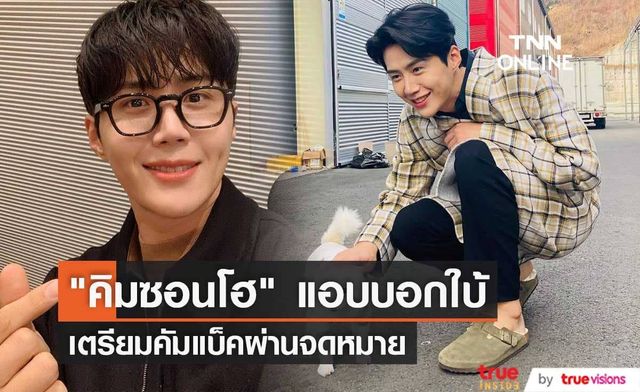 "คิมซอนโฮ" เคลื่อนไหวอีกครั้งด้วยการเขียนจดหมายถึงแฟนๆ แย้มจะไม่ให้แฟนๆรอนาน