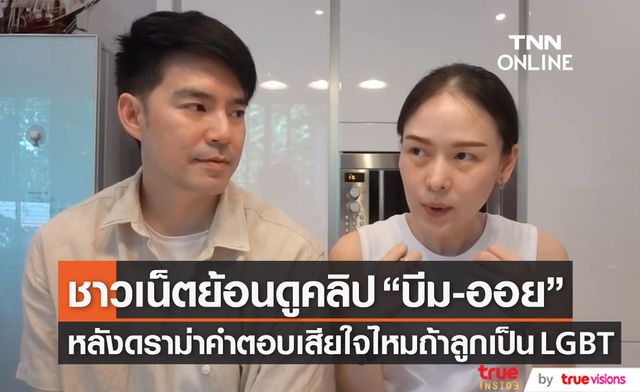 ดราม่าคำตอบ!! "บีม-ออย" หลังชาวเน็ตย้อนดูคลิปเสียใจไหม? ถ้าลูกเป็น LGBT