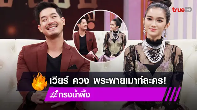 "เวียร์-พระพาย" นำทีมนักแสดง "กรงน้ำผึ้ง" เมาท์บรรยากาศหลังกอง งานนี้มีฮา!