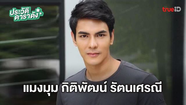 ประวัติ แมงมุม กิติพัฒน์ รัตนเศรณี
