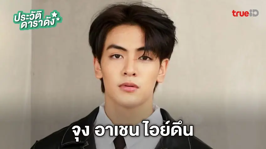 ประวัติ จุง อาเชน ไอย์ดึน