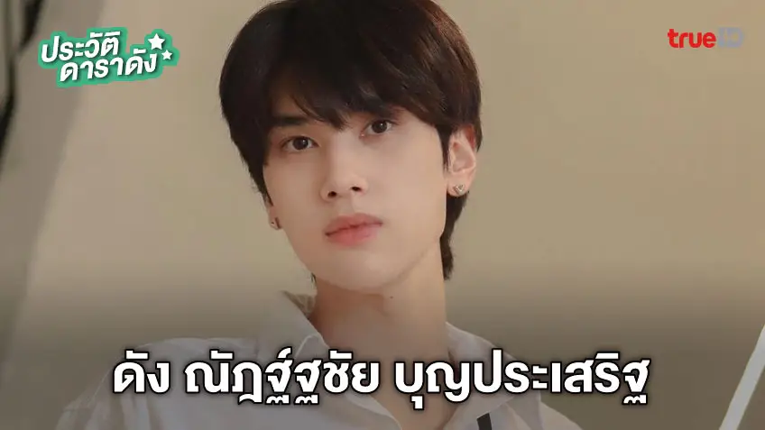 ประวัติ ดัง ณัฎฐ์ฐชัย บุญประเสริฐ