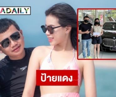 “กระต่าย พรรณนิภา” ถอยบีเอ็มป้ายแดง