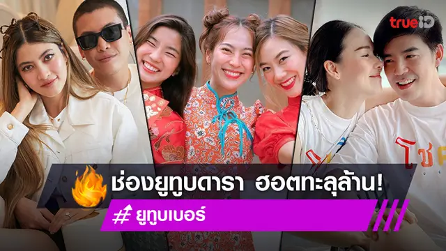 ลีลาธรรมดาที่ไหน! รวมคนดัง ผันตัวเป็นยูทูบเบอร์สุดปัง ยอดผู้ติดตามช่องทะลุล้าน