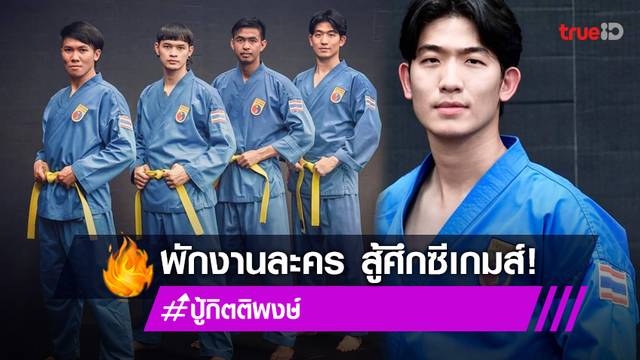 "ปู้ กิตติพงษ์" เบรกงานละคร ขอทำหน้าที่นักกีฬาโววีนัมทีมชาติไทย สู้ศึก"ซีเกมส์ 2021" ที่เวียดนาม