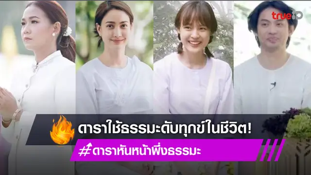 รวมคนบันเทิงปฏิบัติธรรม มีปัญหาขอหันหน้าใช้ธรรมะขจัดทุกข์!