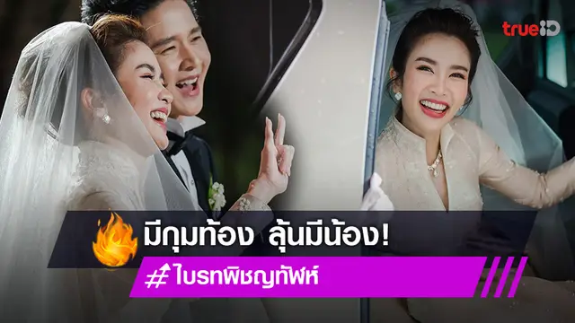 ลุ้นข่าวดี?! แฟนๆ พุ่งโฟกัส "ไบรท์" เอามือจับท้อง หลัง "สรยุทธ" โพสต์ภาพร่วมเฟรม