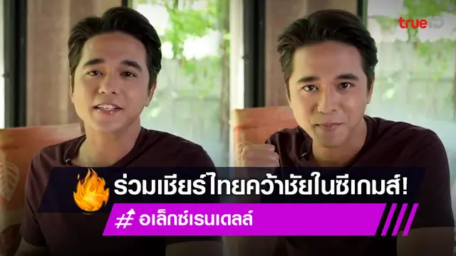 "อเล็กซ์ เรนเดลล์" ชวนทุกคนร่วมเชียร์ไทยคว้าชัยใน "ซีเกมส์ 2021" (มีคลิป)