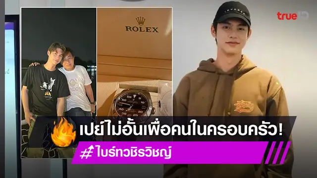"ไบร์ท วชิรวิชญ์" เปย์ไม่อั้นถอยนาฬิกาหรูให้ "ลุงหมู" ของขวัญวันเกิดย้อนหลัง