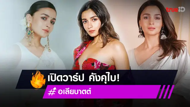 เปิดวาร์ป "อเลีย บาตต์" หรือ "คังคุไบ" นางเอก "Gangubai Kathiawadi" (หญิงแกร่งแห่งมุมไบ)