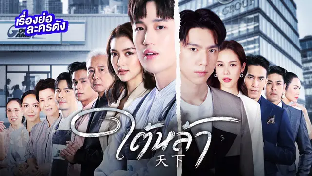 ใต้หล้า ช่อง ONE31 (ตอนจบ)