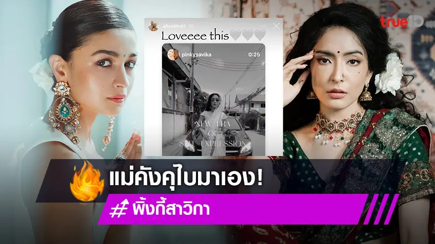 "พิ้งกี้ สาวิกา" กรี๊ดลั่นไอจีแทบแตก หลัง "อเลีย บาตต์" รีโพสต์สตอรี่ด้วยข้อความนี้