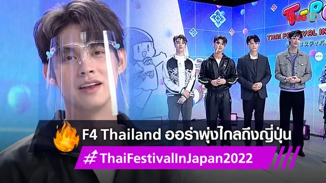 4 หนุ่มหล่อ F4 Thailand คัมแบ็ก! กระชากยอดไลฟ์ ไทย-ญี่ปุ่น พุ่งกระฉูด
