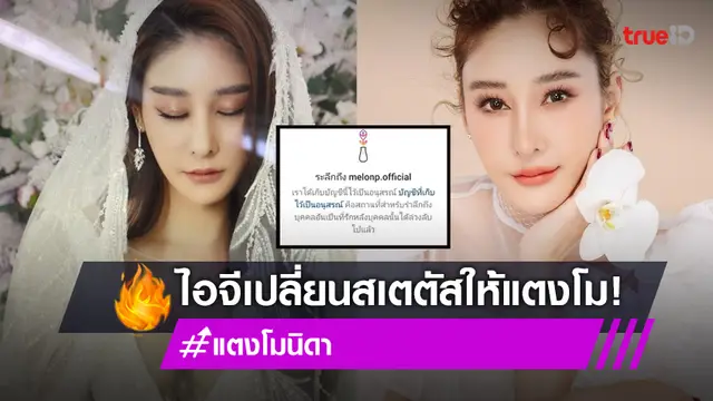 ไอจี "แตงโม นิดา" เปลี่ยนสเตตัส ขึ้นฟีเจอร์เป็นคนดังเสียชีวิตที่อยู่ความทรงจำ!