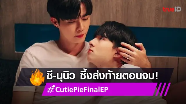 "ซี-นุนิว" ดันแฮชแท็ก #CutiePieFinalEP ส่งท้ายซีรีส์ นิ่งเฮียก็หาว่าซื่อ ตอนจบ ฟินติดเทรนด์ทวิตเตอร์
