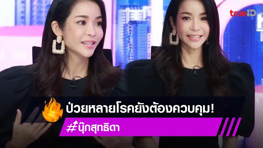 "นุ๊ก สุทธิดา" ท้อเจอโรครุมสารพัด มะเร็งไทรอยด์ดีขึ้น แต่ต้องพบหมอทุก 3 เดือน!