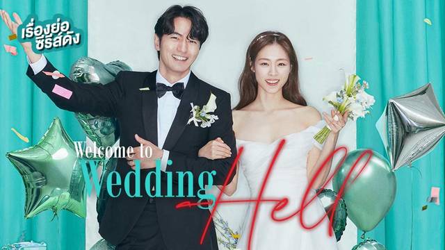 ซีรีส์เกาหลี Welcome to Wedding Hell งานแต่งในฝัน...ร้าย