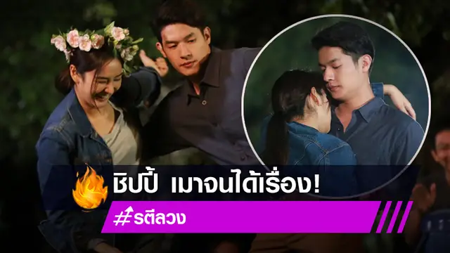 "ชิปปี้" เมาสารภาพรัก แถมขโมยจูบ "เพื่อน" ชวนลุ้นเปลี่ยนสถานะ!