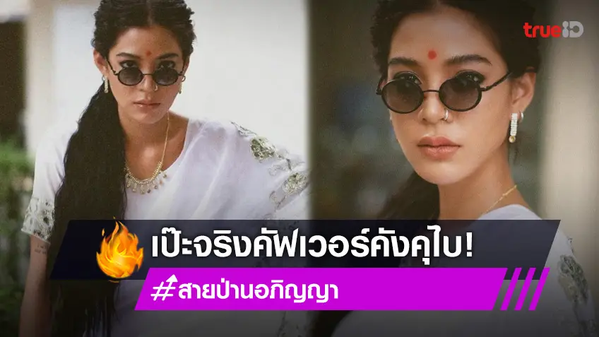 "สายป่าน อภิญญา" แต่งซะเหมือนเลย คัฟเวอร์ คังคุไบ ตรงปกมาก!