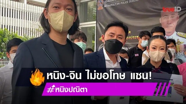 "จิน-หนิง" ยัน! ไม่ขอโทษ "แซน" ด้าน "ทนายตั้ม" เผยแนวโน้มชนะคดีหลังเข้าแจ้งความ