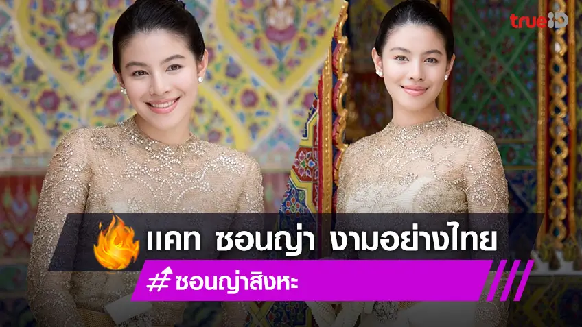 "เเคท ซอนญ่า สิงหะ" งามอย่างไทย สวมชุดไทยร่วมงานบุญ สวย สง่า ออร่ามาก!!