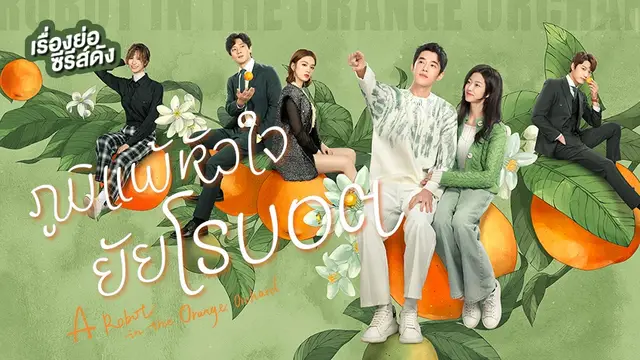 ซีรีส์จีน A Robot in the Orange Orchard ภูมิแพ้หัวใจยัยโรบอต ที่ TrueID+