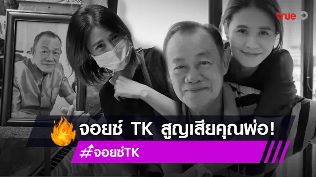 สุดเศร้า "จอยซ์ TK" แจ้งข่าวสูญเสียคุณพ่ออันเป็นที่รัก