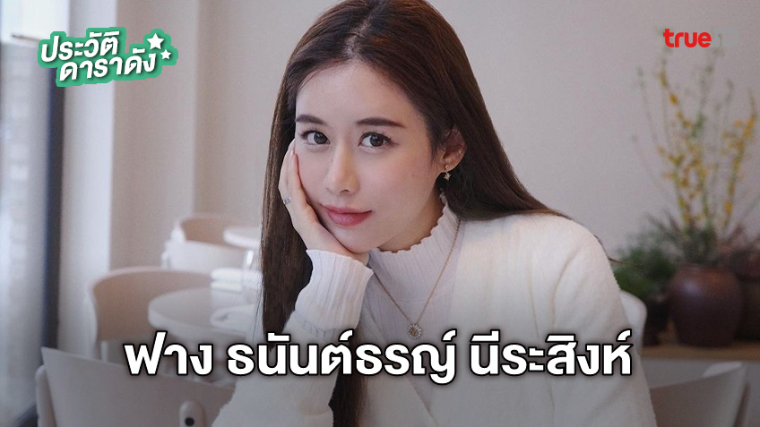 ประวัติ ฟาง ธนันต์ธรญ์ นีระสิงห์