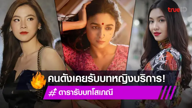 แซ่บจังเลยแม่! รวมนางเอกดัง กับความปัง หลังรับบทโสเภณี