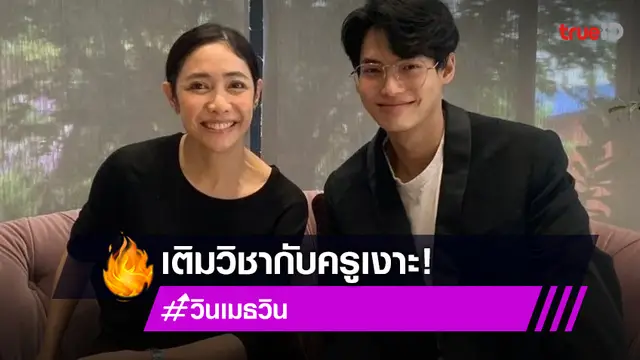 "วิน เมธวิน" เข้าเรียนการแสดง เติมวิชากับ "ครูเงาะ"