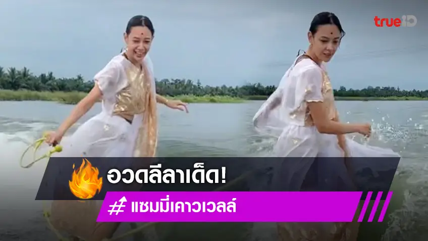 ลีลาเด็ด!! "แซมมี่" สวมวิญญาณ "คังคุไบ" ใส่ชุดส่าหรีเล่นเซิร์ฟบอร์ด